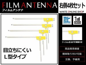 ホンダ ギャザズナビ VXM-145C 高感度 L型 フィルムアンテナ R 4枚 感度UP 補修用エレメント