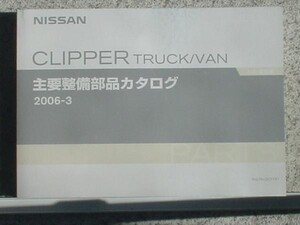 日産　CLIPPER TRUCK/VAN MA0 主要整備部品カタログ