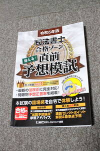 LEC 令和6年版 司法書士 合格ゾーン 当たる！直前予想模試