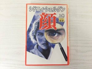 [GC1710] 顔 上巻 シドニィ・シェルダン 1999年9月15日 第1刷発行 アカデミー出版