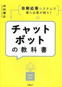 チャットボットの教科書/中村雅之(著者)