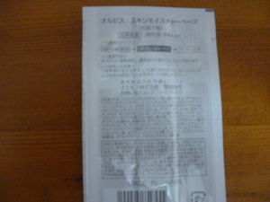 新品　ORBISオルビス　スキンモイスチャーベース　サンプル5個セット 送料85～