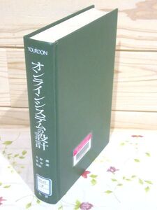 ci8/除籍本 オンラインシステムの設計 大野豊 落合進 丸善