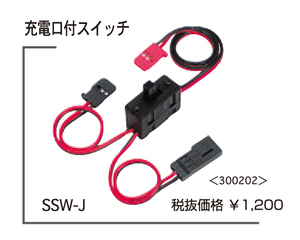 双葉　SSW-J　受信機用スイッチ　充電ジャック付タイプP