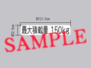 貨物構造変更時の車検に「最大積載量 150㎏」表示ステッカー 枠無