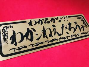 ●ud183.【わかるかな？】 ★【ゴールド×黒】耐水ステッカー　アンドン デコトラ