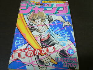 週刊少年ジャンプ 1982年49号 表紙 風魔の小次郎