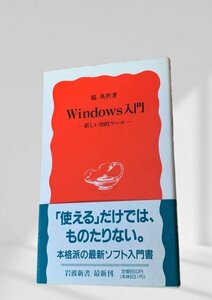 Windows入門脇 英世 岩波書店