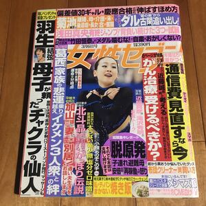 女性セブン 平成26年3月6日号 (羽生結弦. 葛西紀明. 近藤真彦. 滝沢秀明.他)