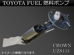 新品 トヨタ クラウン UZS131 燃料ポンプ+ストレーナー付 フューエルポンプ　　