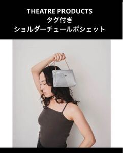 新品タグ付き　定価7000円　フリークスストア 取扱　THEATRE PRODUCTS ショルダーバッグ　チュールポシェット- メッシュサコッシュ　