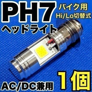 HONDA ホンダ スペイシー80 1982-1984 HF02 LED PH7 LEDヘッドライト Hi/Lo 直流交流兼用 バイク用 1灯 COB