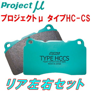 プロジェクトμ HC-CSブレーキパッドR用 FZJ80G/HZJ81Vランドクルーザー 90/1～98/1