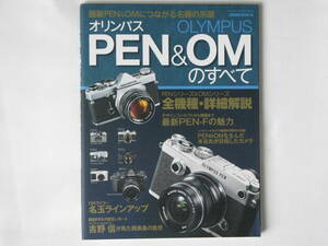 オリンパスPEN&OMのすべて 最新PEN＆OMにつながる名機の系譜 PENシリーズ＆OMシリーズ全機種・詳細解説 OMズイコー名玉ラインアップ 学研