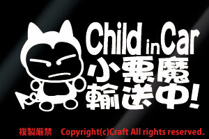 Child in Car 小悪魔輸送中!/ステッカー(foc/白15cm）チャイルドインカー、ベビーインカー