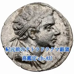 【高鑑定】 バクトリア王国 BC145-140年 テトラドラクマ銀貨 ch-AU