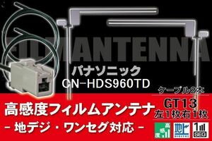 フィルムアンテナ & ケーブル コード 2本 セット パナソニック Panasonic 用 CN-HDS960TD用 GT13 コネクター 地デジ ワンセグ フルセグ