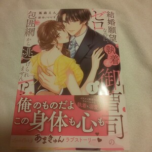 ☆1月新刊☆結婚願望ゼロなのに、執着系御曹司の包囲網から逃げられません！？(1巻)☆蔦森えん☆