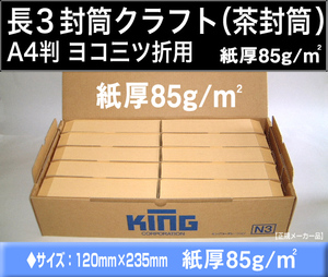 長3封筒《紙厚85g/m2 クラフト 茶封筒 長形3号》1000枚 定形封筒 A4横3つ折 長型3号 【業務用】キングコーポレーション