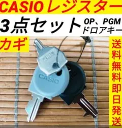 カシオレジスター　専用カギお得な全種セット　送料無料即日発送　6548103