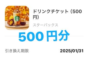 スタバ スターバックスコーヒー STARBUCKS ドリンクチケット 500円分 期限2025/01/31まで 引換券