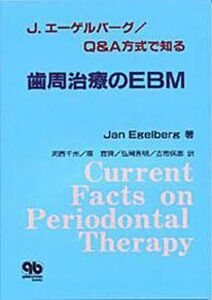 [A11725766]Q&A方式で知る歯周治療のEBM [単行本] Jan Egelberg; 河西 千州