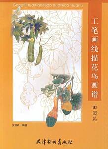 田園編　中国画白描　大人の塗り絵　田舎の野菜、野花の塗り絵　9787807384410 