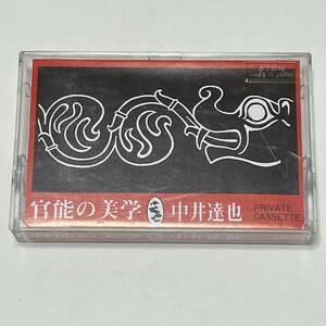 中井達也[官能の美学]カセット private cassette WORKS RECORDS obscure Japanese New Wave 小室哲哉 インディーズ