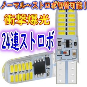 爆光ストロボ T10 LED ホワイト 切替可能! エヴェルファイア ヴォクシーエスクァイア ヴァンガード ウィッシュ ヴィッツ アルファード