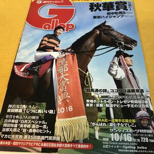 ［競馬］Gallop 週刊ギャロップ（2016.10.16）秋華賞／キタサンブラック 武豊（京都大賞典）、藤田菜七子、マカヒキ（凱旋門賞）