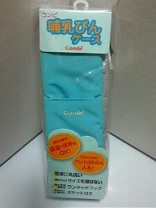 コンビ　哺乳びんケース　水色　新品未開封　定形外郵便送料込み