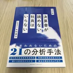 改訂版 決算書が読めない社員はいらない