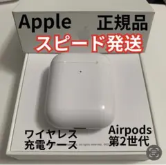 Air Pods 第2世代 第二世代 充電ケース 充電器 純正品 エアーポッズ