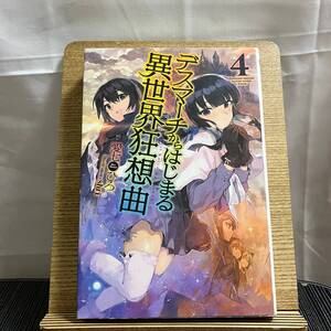 デスマーチからはじまる異世界狂想曲 4 愛七ひろ 240320a