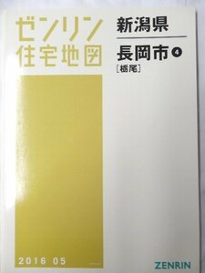 [未使用] ゼンリン住宅地図 Ｂ４判 新潟県長岡市4(栃尾) 2018/05月版/00307