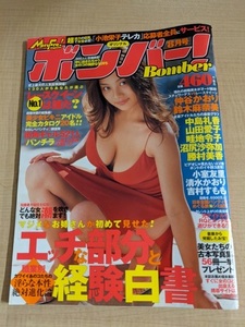 ボンバー 2001年8月号/仲谷かおり/鈴木麻奈美/中島礼香/山田愛子