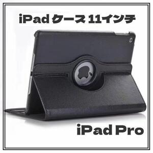 ＊iPad Pro ケース＊11インチ 黒 360度回転 保護カバー 手帳型