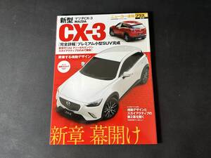 【 絶版 】新型 マツダ CX-3 スカイアクティブ 新たなるステージへ / ニューカー速報 プラス / 第17弾 / 交通タイムス社 / 2015年