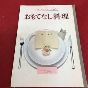 f-658 ベターホームの おもてなし料理 お正月のごちそう シチューのおもてなし ひな祭り 春のお祝い 1982年10月1日初版発行 ※3 