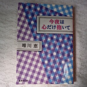 今夜は心だけ抱いて (集英社文庫) 唯川 恵 9784087468922