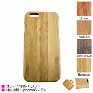 iPhone6/6sケース iPhone6/6sカバー 竹柄 バンブー ハードケース ウッドケース セパレート式