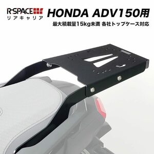 リアキャリア ADV150用 最大積載量15kg HONDA 汎用トップケース対応 頑丈 バイク用品 交換 スチール製 R-SPACE