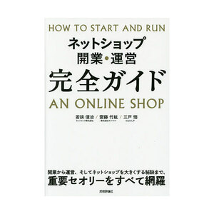 ★未読本★若狭信治/齋藤竹紘/三戸悟著「ネットショップ開業・運営 完全ガイド HOW TO START AND RUN AN ONLINE SHOP」