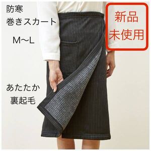 【新品】 M〜L 防寒スカート　巻きスカート ラップスカート　裏起毛　防寒