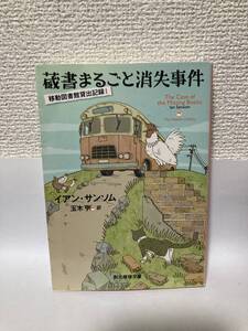 送料無料　移動図書館貸出記録（１）蔵書まるごと消失事件【イアン・サンソム　創元推理文庫】