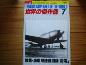 ☆世界の傑作機　No.150　海軍局地戦闘機　雷電　85.07