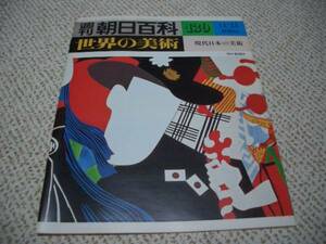 週刊朝日百科世界の美術139★現代日本の美術★具象表現の変化◆ゆうパケット