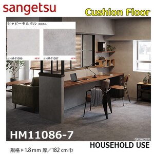 【サンゲツ】家庭用クッションフロアHM11086-7コンクリート－モルタル 1.8㎜厚/182㎝巾【住宅用ストーン CF Hフロア(H FLOOR)】【1】