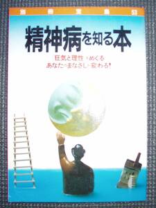 別冊宝島５３　精神病を知る本