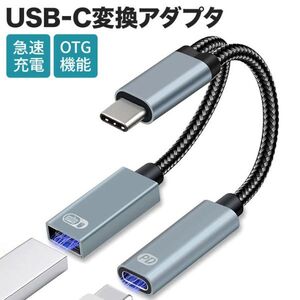 アップグレード版 USB C 変換アダプタ 2In1 TypeC カメラアダプター TypeC-USB 3.0 メス